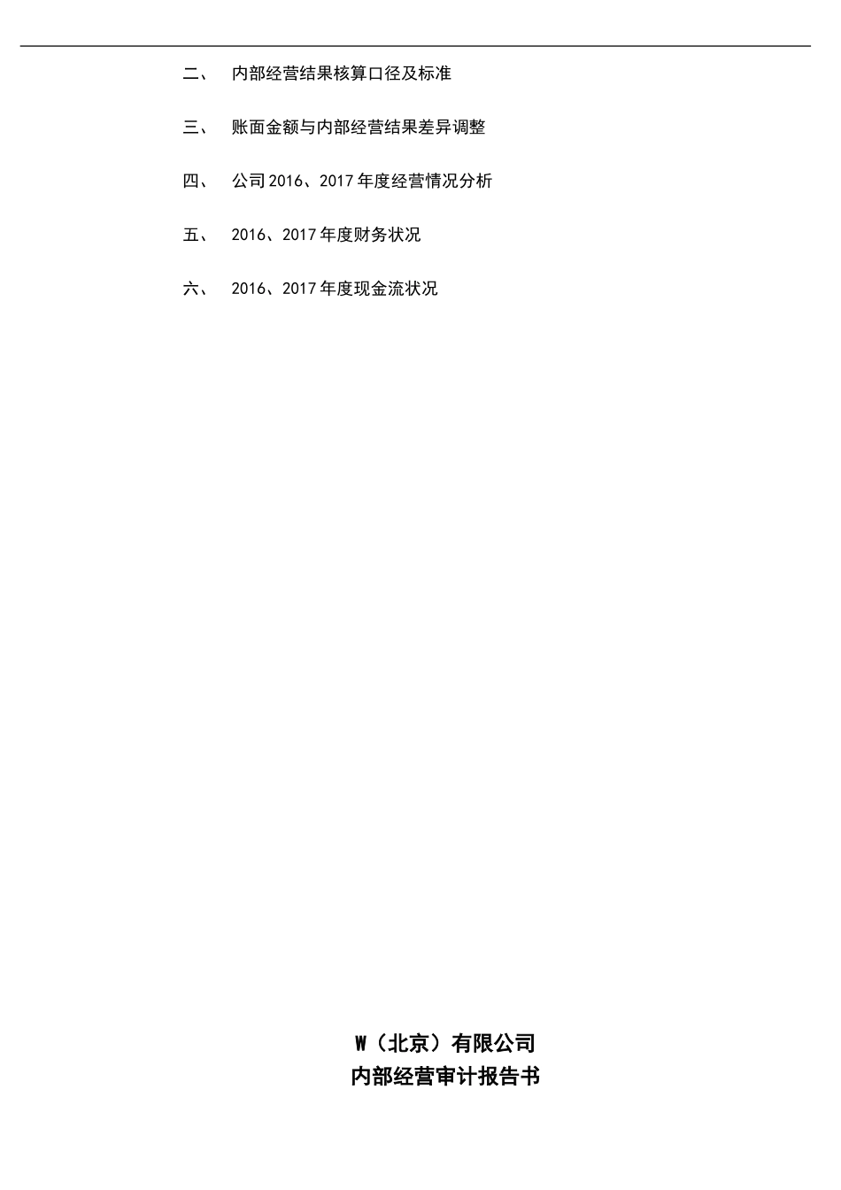 0103财税管理报表工具：《20XX年度W公司核算账审计报告》V1_第2页