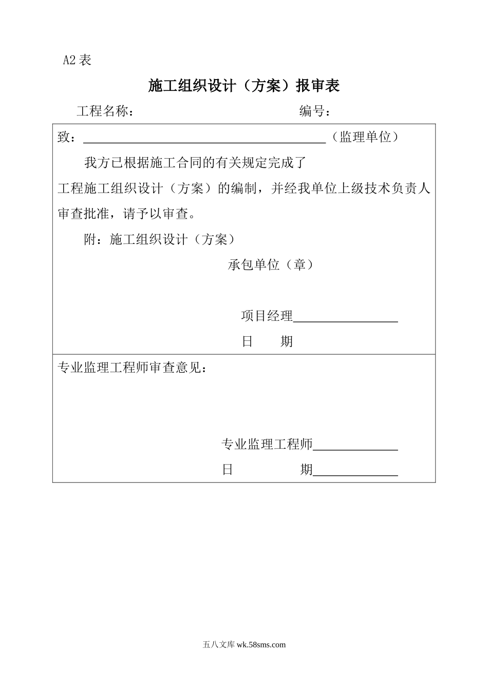 施工组织设计（方案）报审表3_第1页