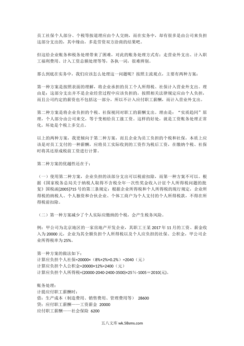 公司承担了员工应承担的社保、个税，我要怎么做账？_第1页