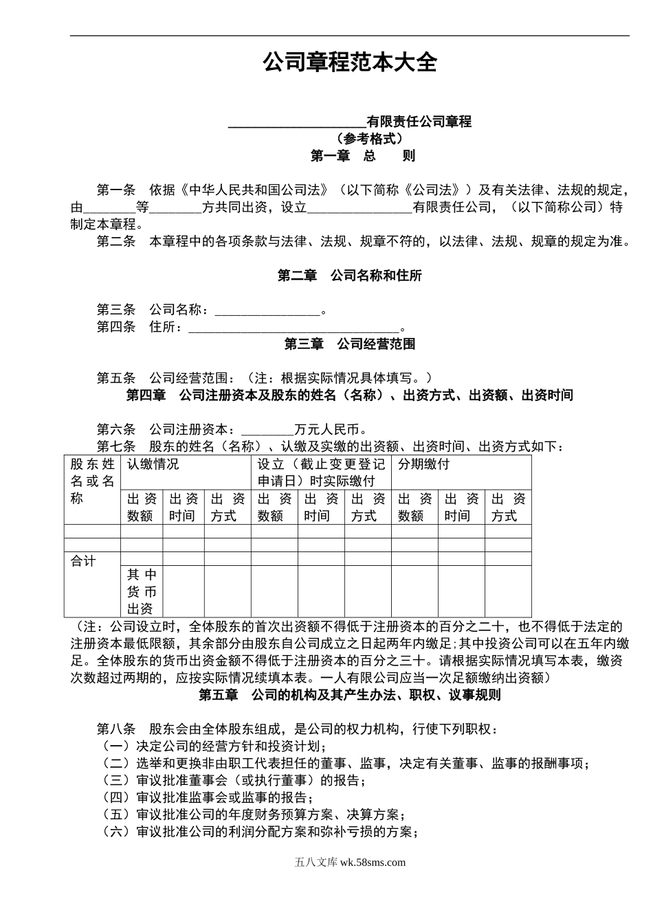 0102财税-参考工具：《公司章程范本大全》V1_第1页