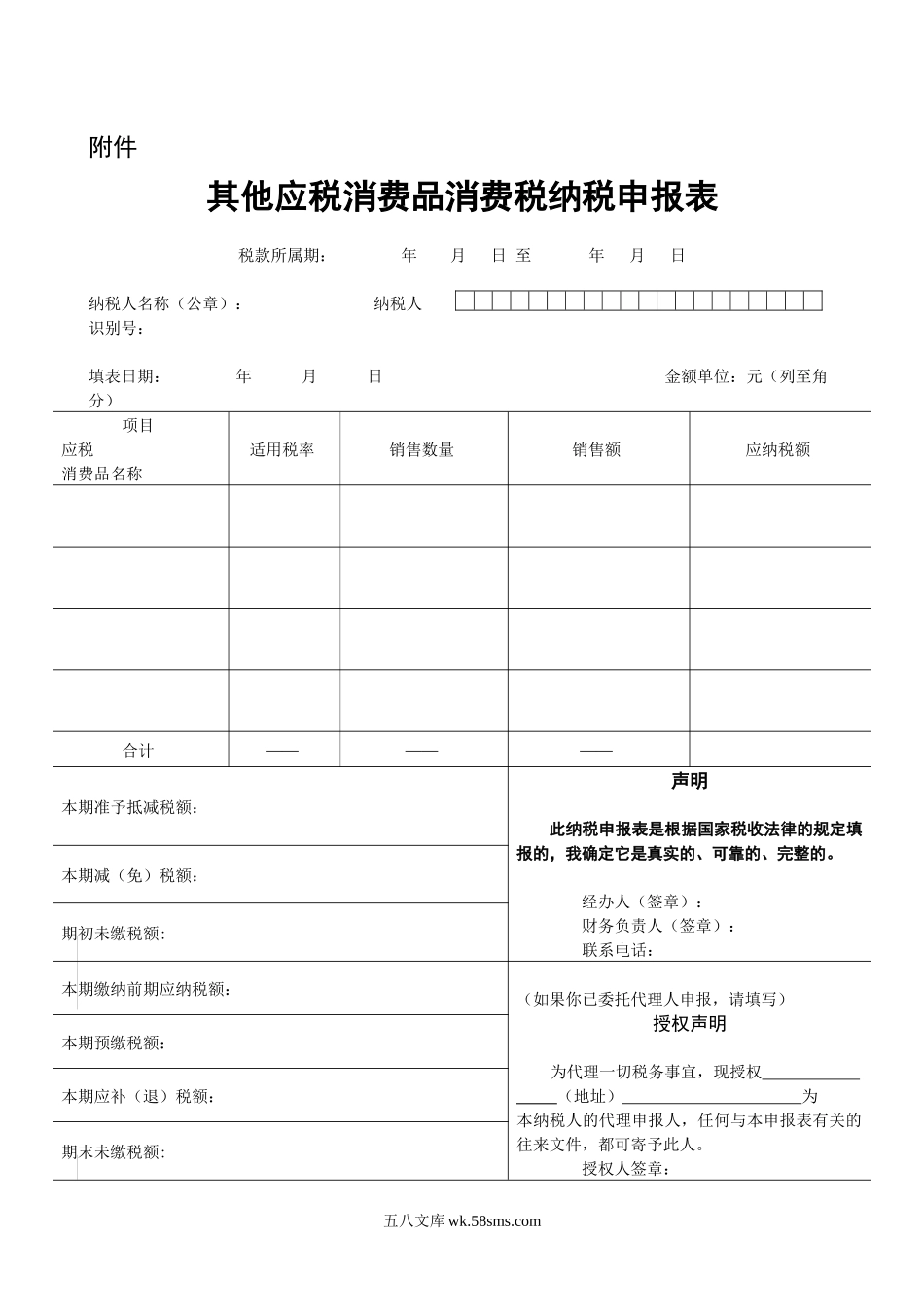 其他应税消费品消费税纳税申报表_第1页