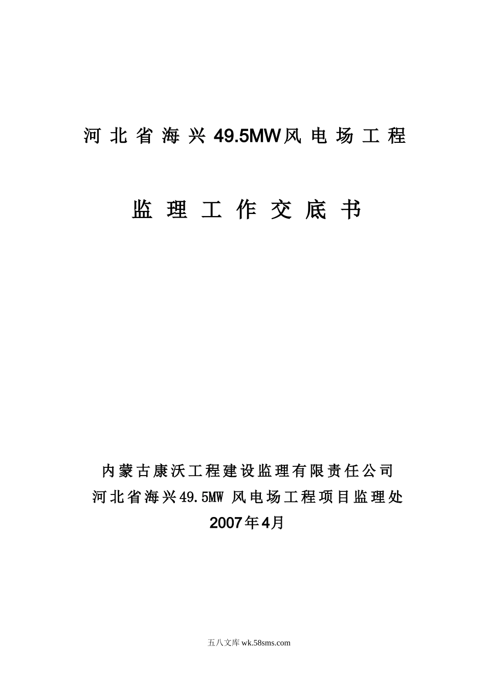 河北省海兴风电场工程监理工作交底书_第1页