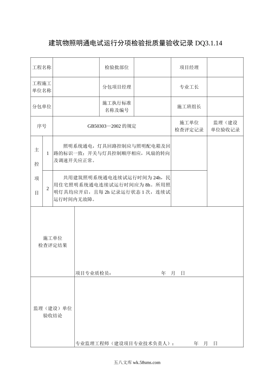 DQ3.1.14建筑物照明通电试运行分项检验批质量验收记录_第1页