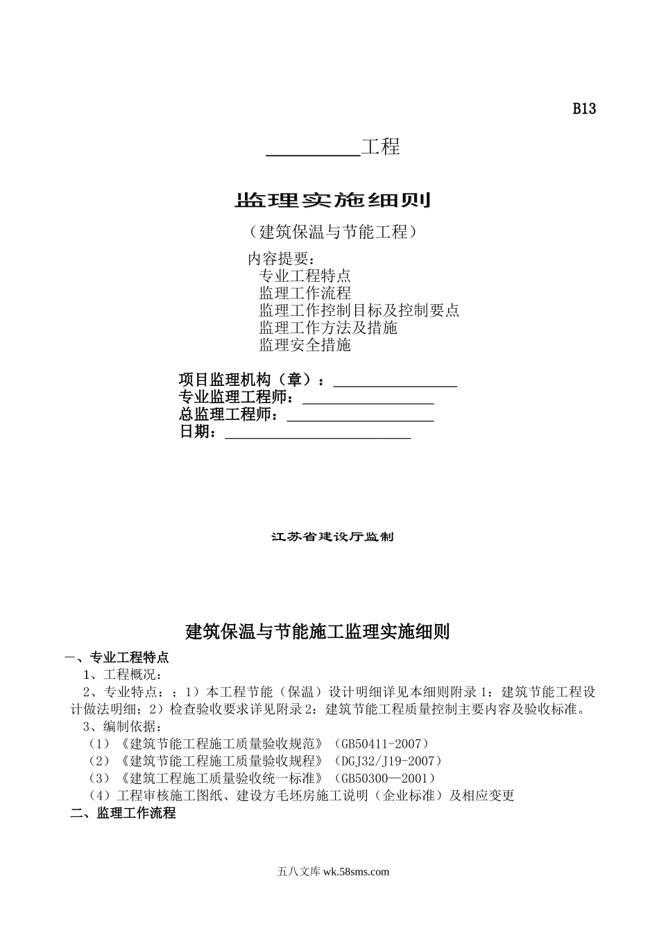 建筑保温与节能工程监理实施细则_第1页