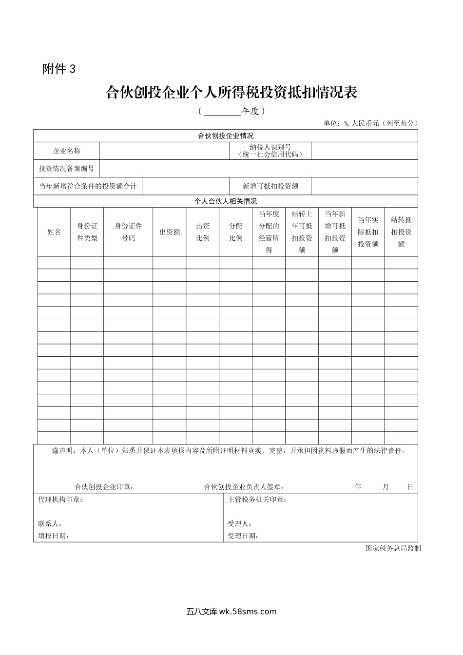 合伙创投企业个人所得税投资抵扣情况表_第1页