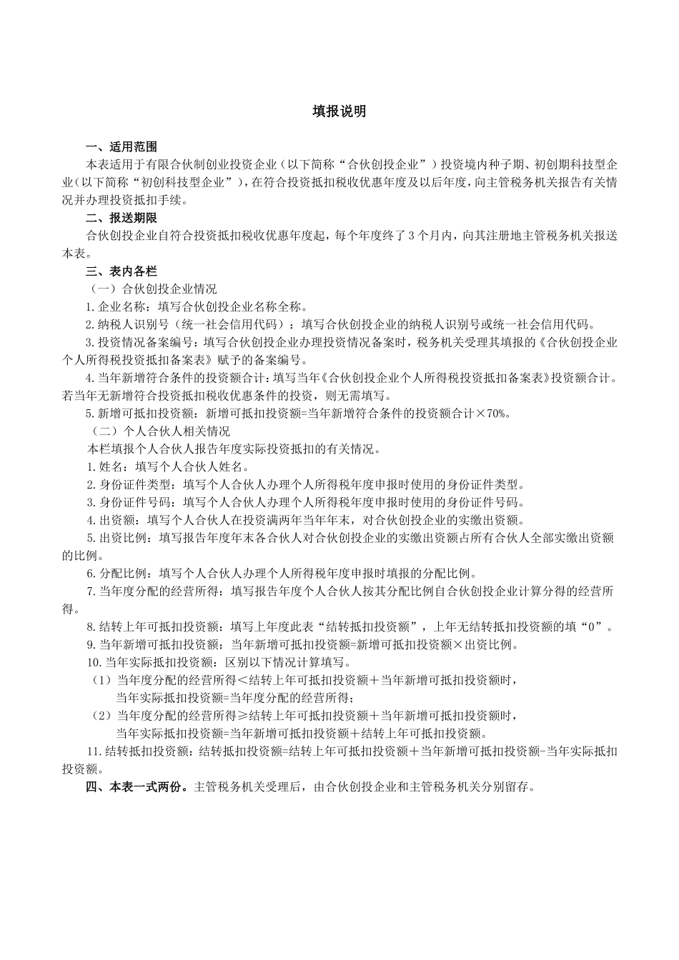 合伙创投企业个人所得税投资抵扣情况表_第2页