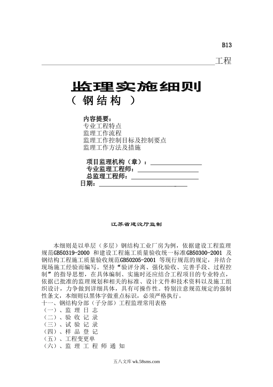 单层（多层）钢结构工业厂房工程监理实施细则_第1页