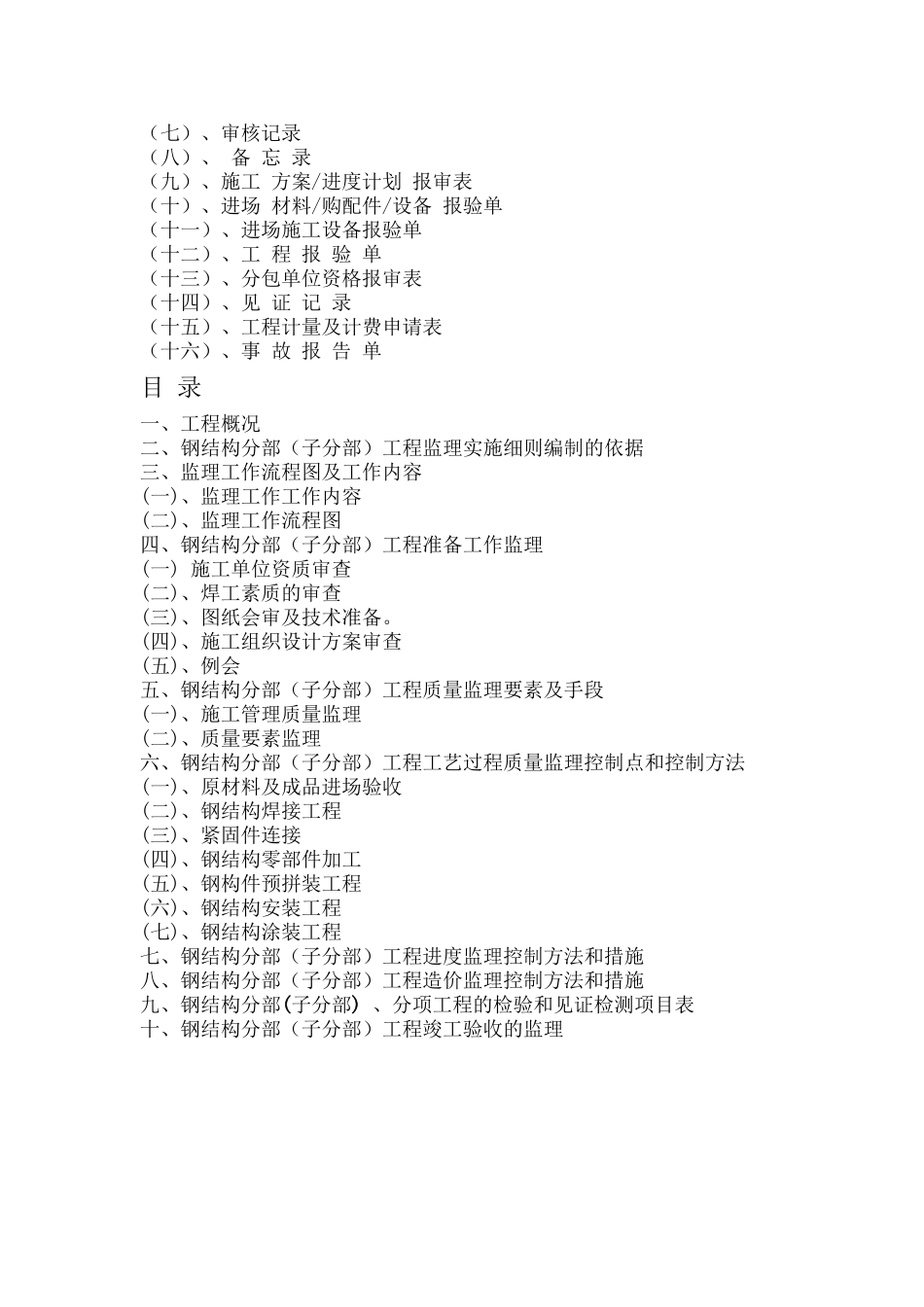 单层（多层）钢结构工业厂房工程监理实施细则_第2页