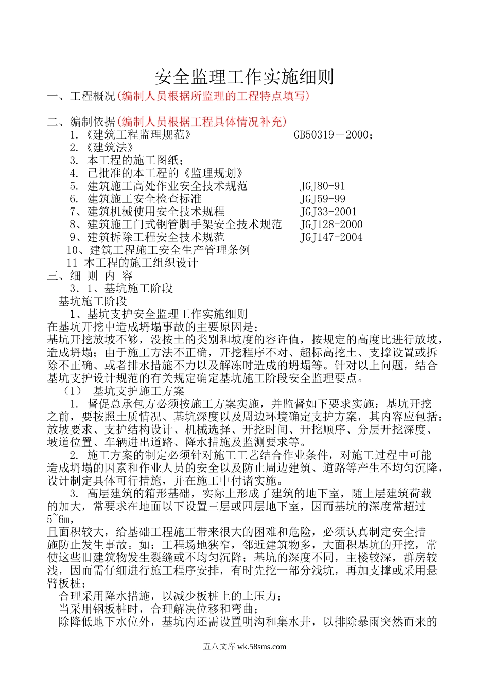 安全监理工作实施细则www_第1页