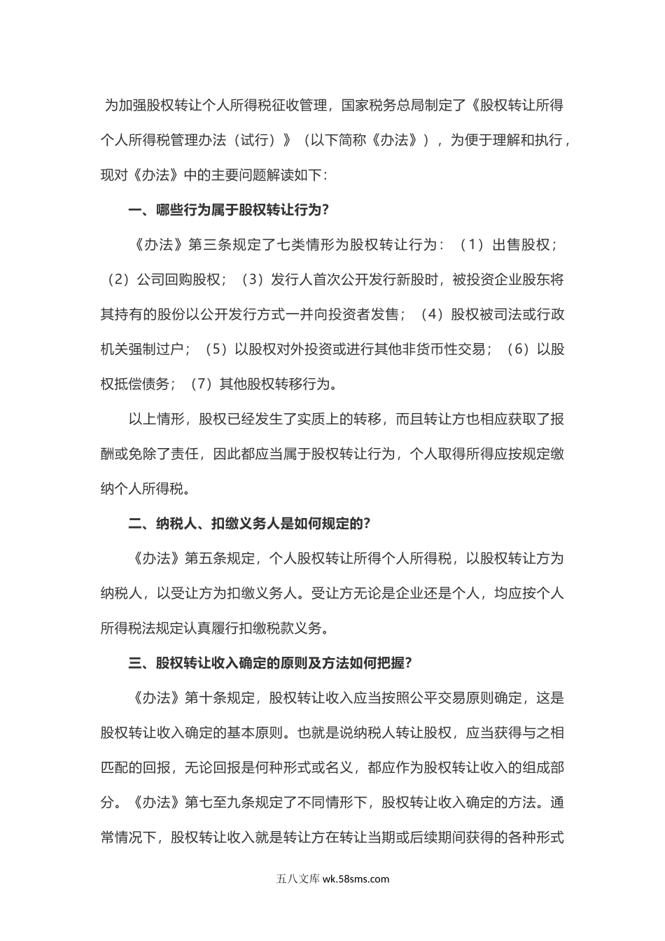 股权转让个税的8个热点问题_第1页