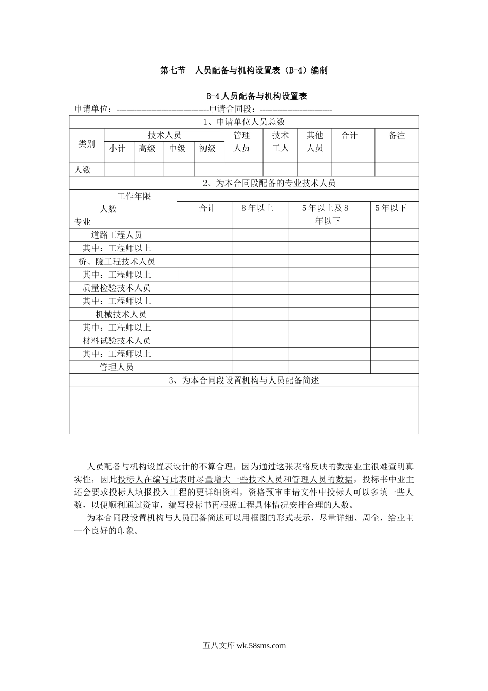 第七节人员配备与机构设置表编制_第1页