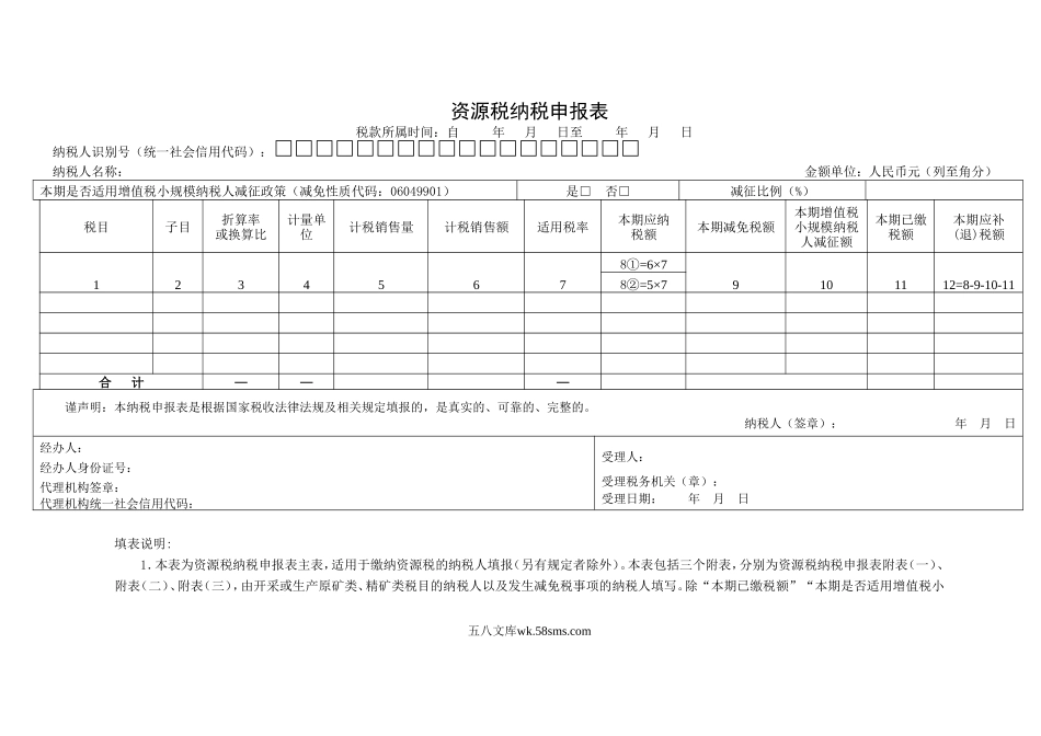 资源税纳税申报表_第1页