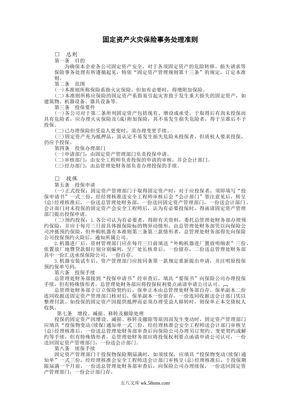 财税-固定资产火灾保险事务处理准则(1)_第1页