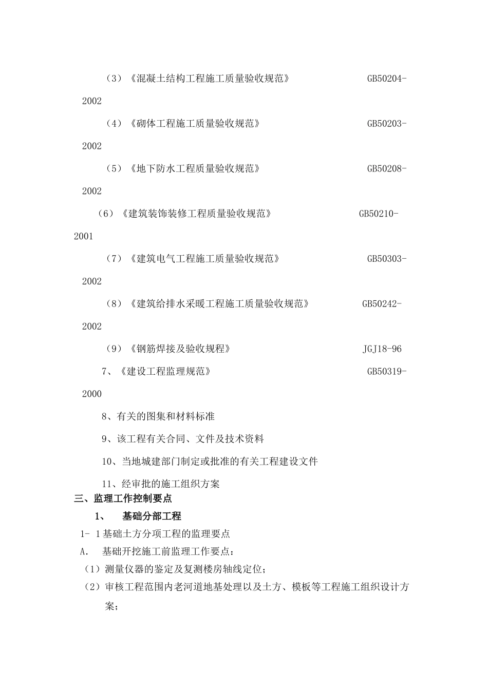 地下室人防工程监理细则vb1_第2页