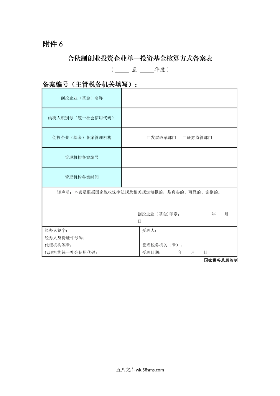 6.合伙制创业投资企业单一投资基金核算方式备案表_第1页