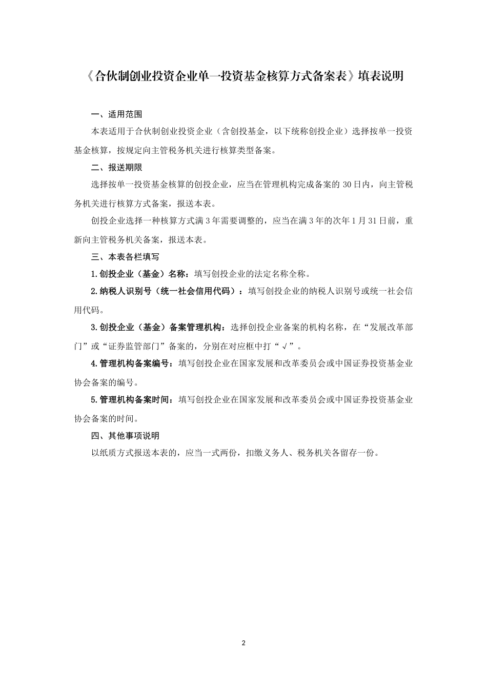 6.合伙制创业投资企业单一投资基金核算方式备案表_第2页