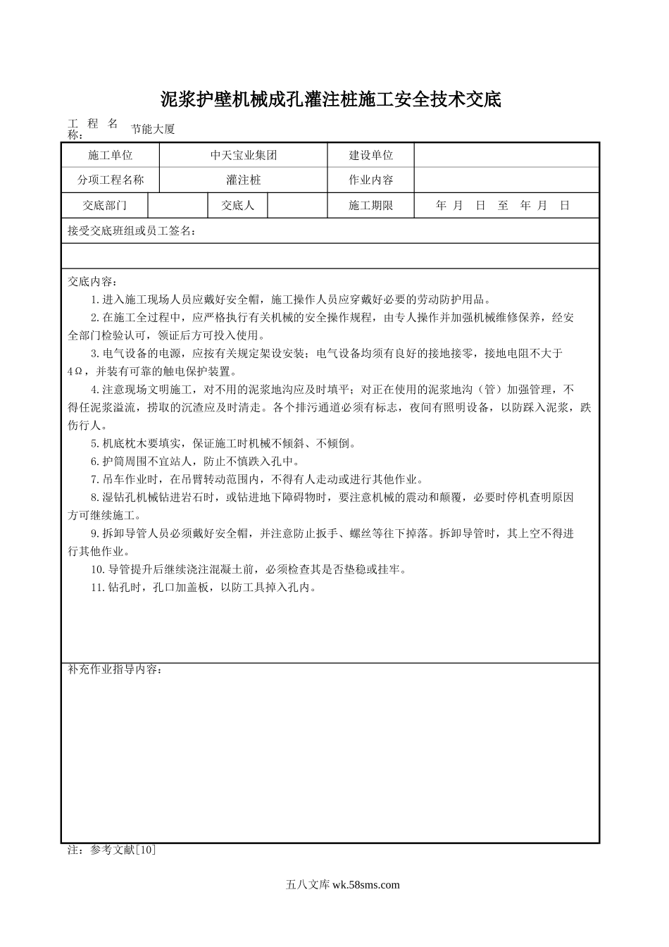 泥浆护壁机械成孔灌注桩施工安全技术交底_第1页