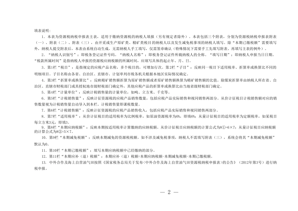 公告2016年第38号资源税纳税申报表附表_第2页