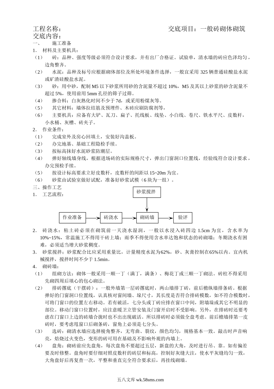 一般砖砌体砌筑工程施工质量技术交底_第1页