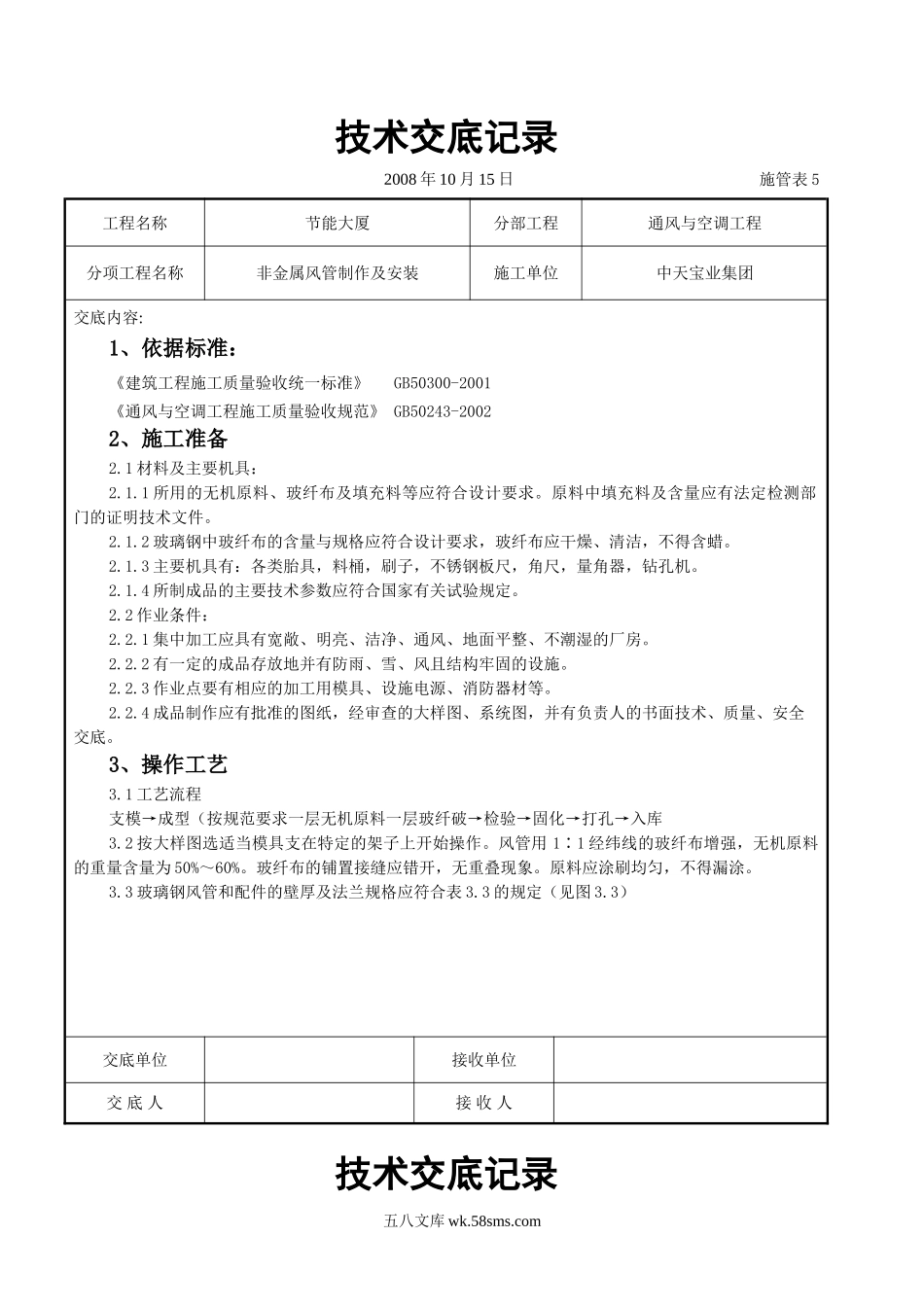 非金属风管制作及安装施工交底记录_第1页