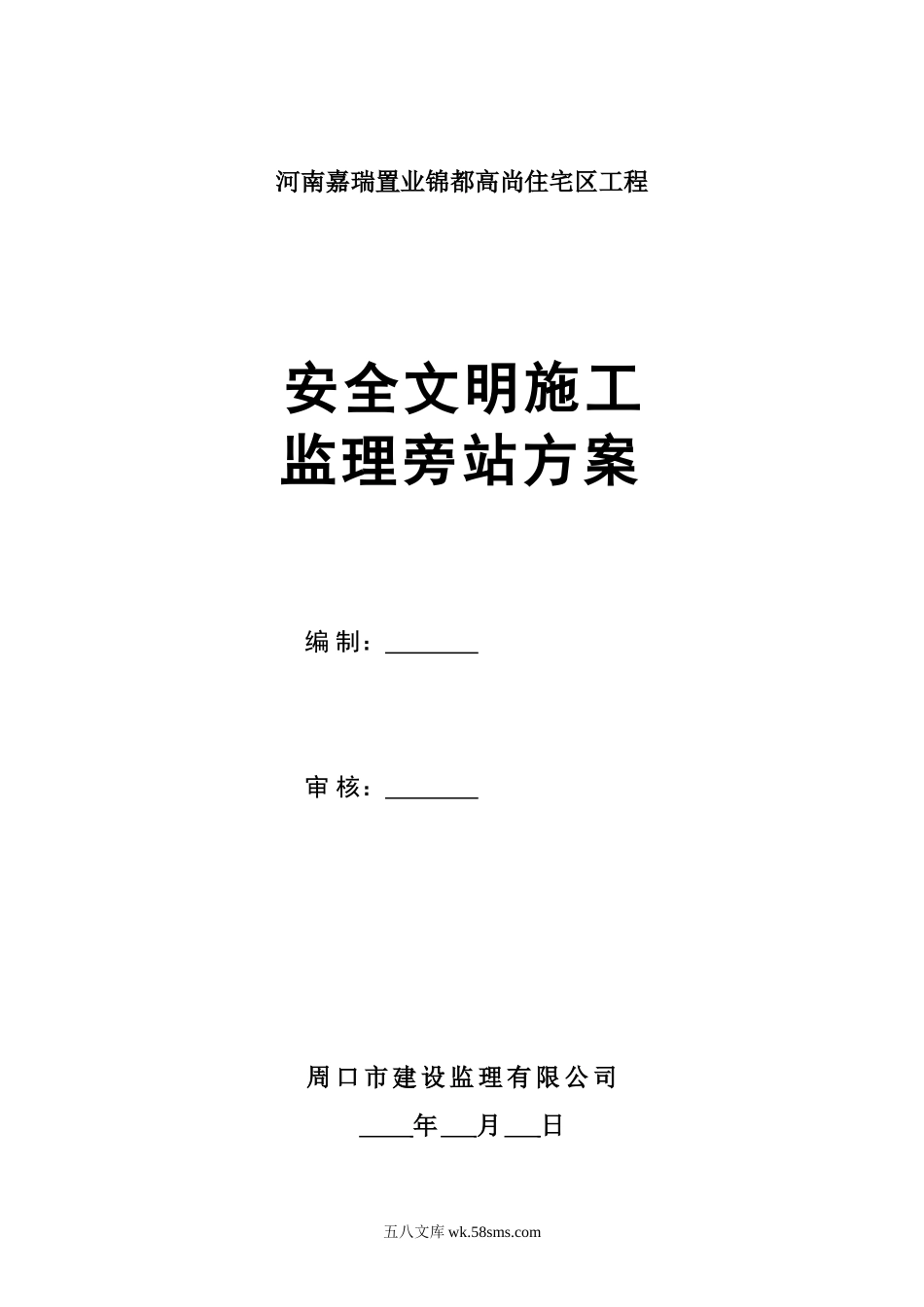 河南嘉瑞置业锦都高尚住宅区工程安全文明施工监理旁站方案_第1页