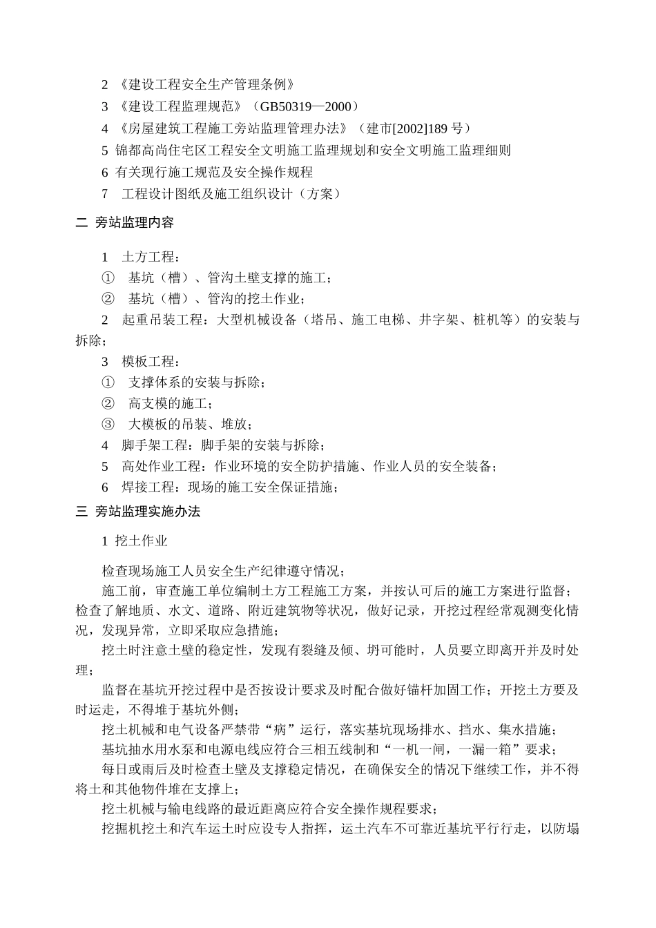 河南嘉瑞置业锦都高尚住宅区工程安全文明施工监理旁站方案_第3页