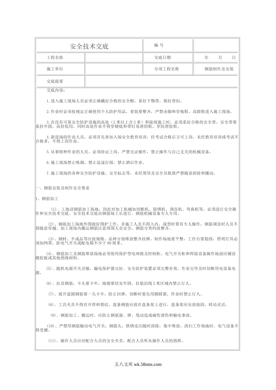 钢筋制作及安装安全技术交底_第1页