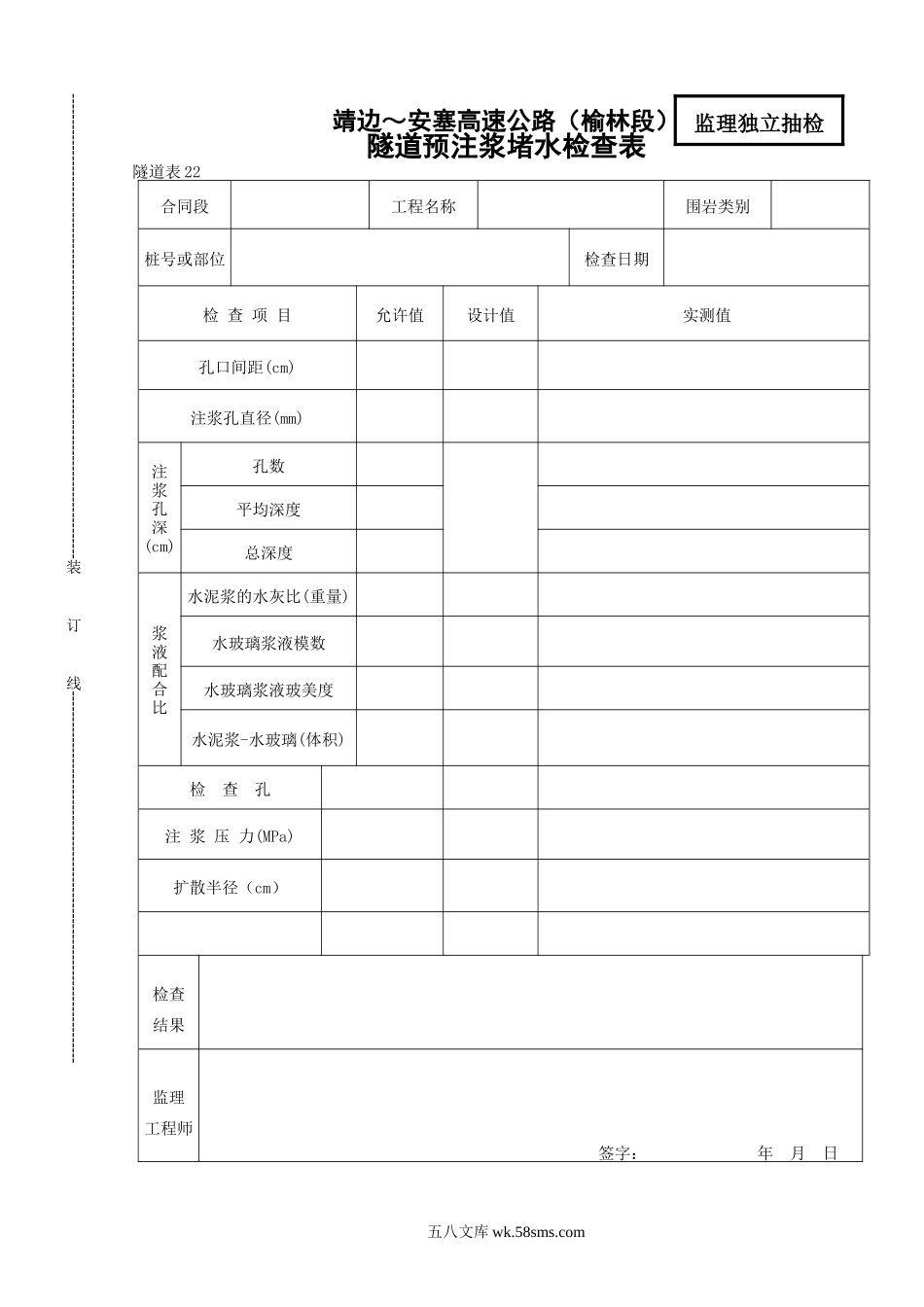 22    隧道注浆堵水检查表_第1页