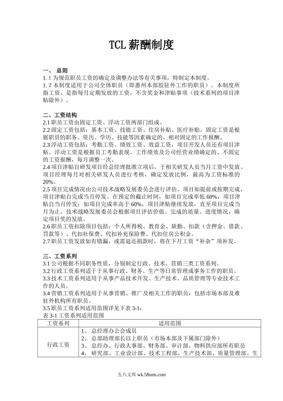 TCL有限公司薪酬制度_第1页