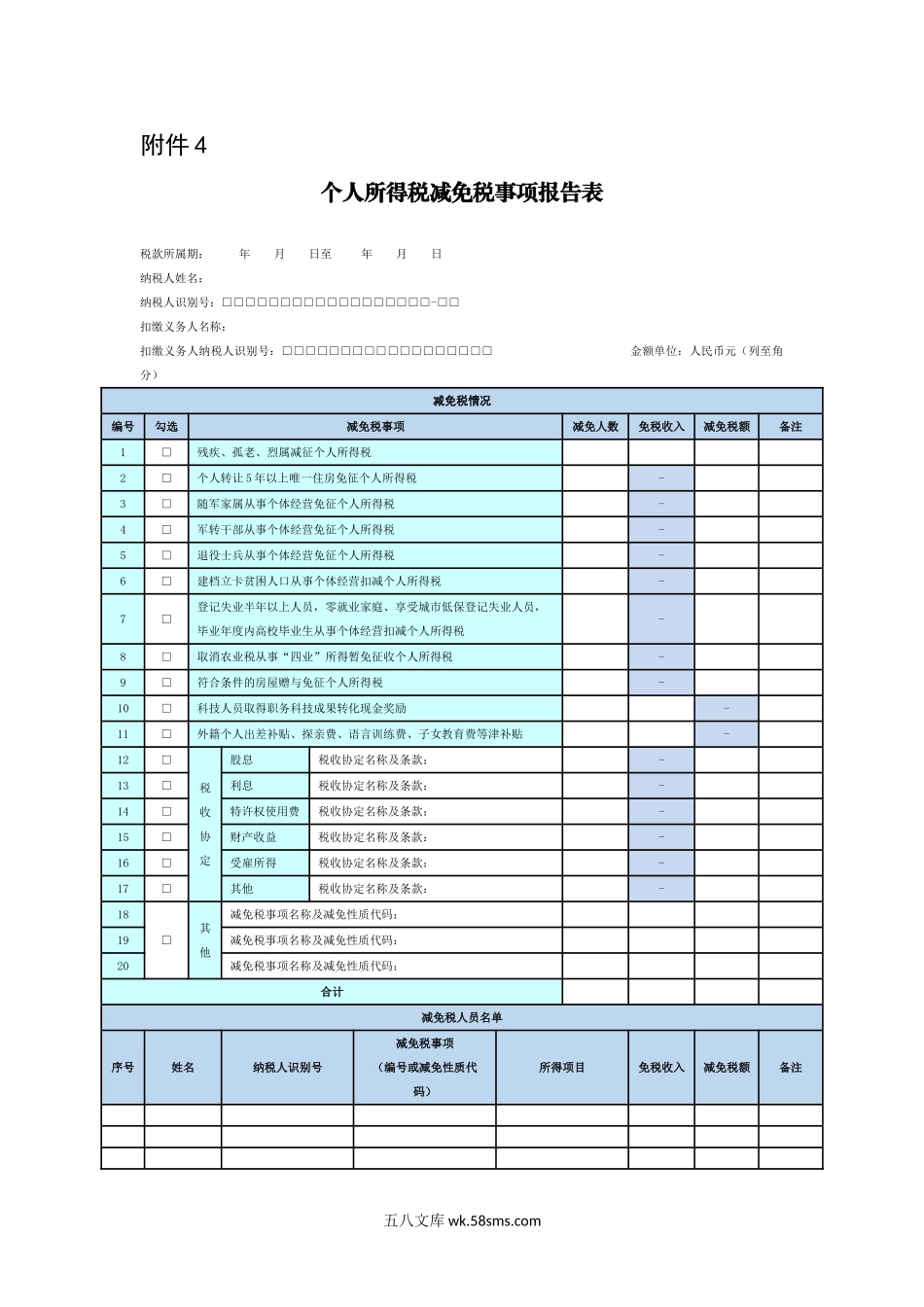 个人所得税减免税事项报告表_第1页