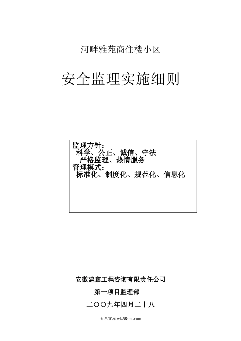 河畔雅苑商住楼小区安全监理实施细则_第1页