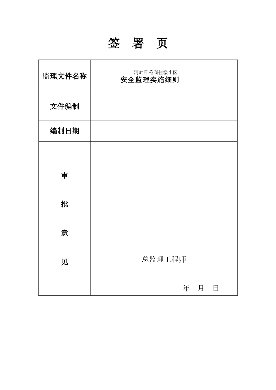 河畔雅苑商住楼小区安全监理实施细则_第3页