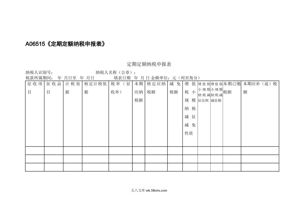 A06515《定期定额纳税申报表》_第1页