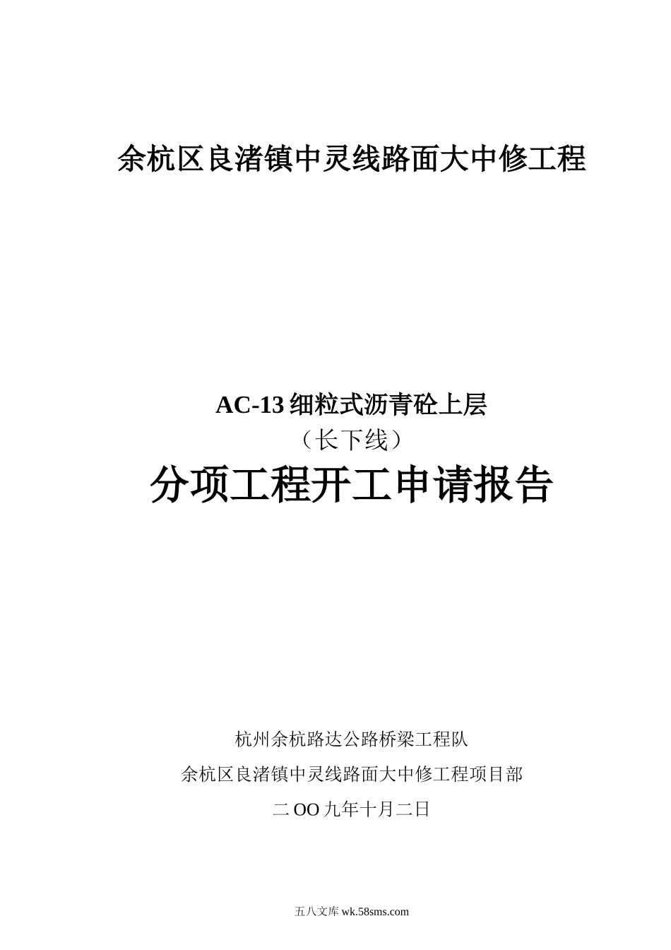 路面大中修工程分项工程开工申请报告_第1页