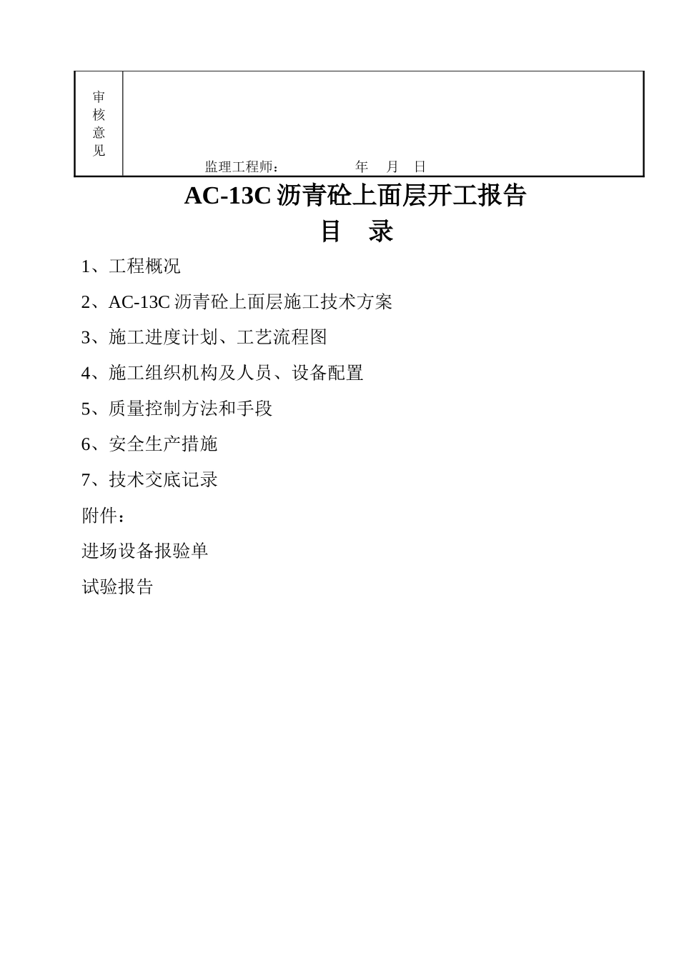 路面大中修工程分项工程开工申请报告_第3页