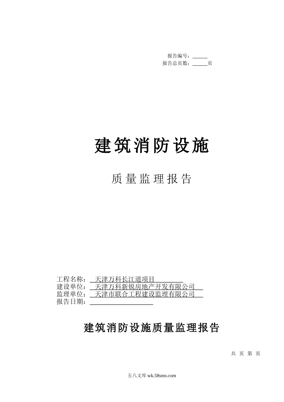 建筑消防设施质量监理报告1_第1页