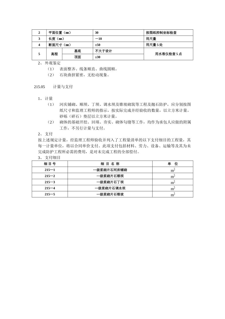 215河道防护_第2页