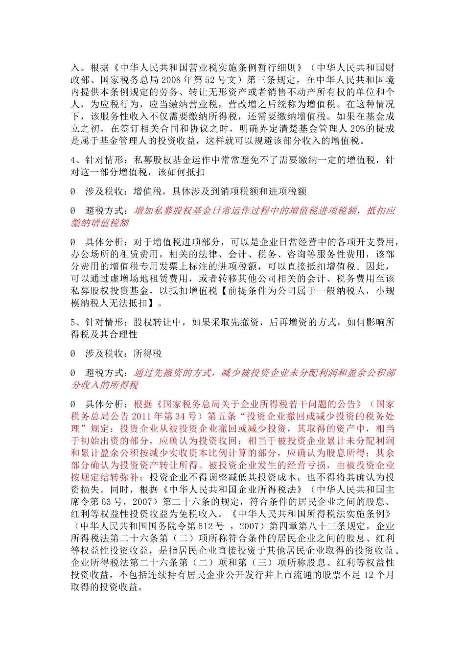 股权投资合理税务筹划案例解析_第3页