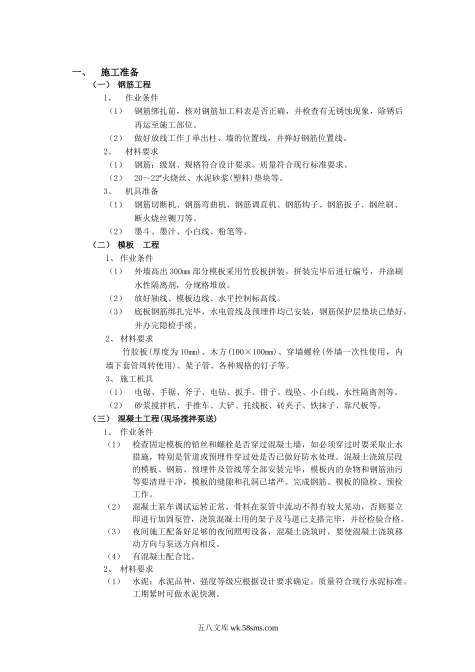 筏型基础工程技术交底_第1页