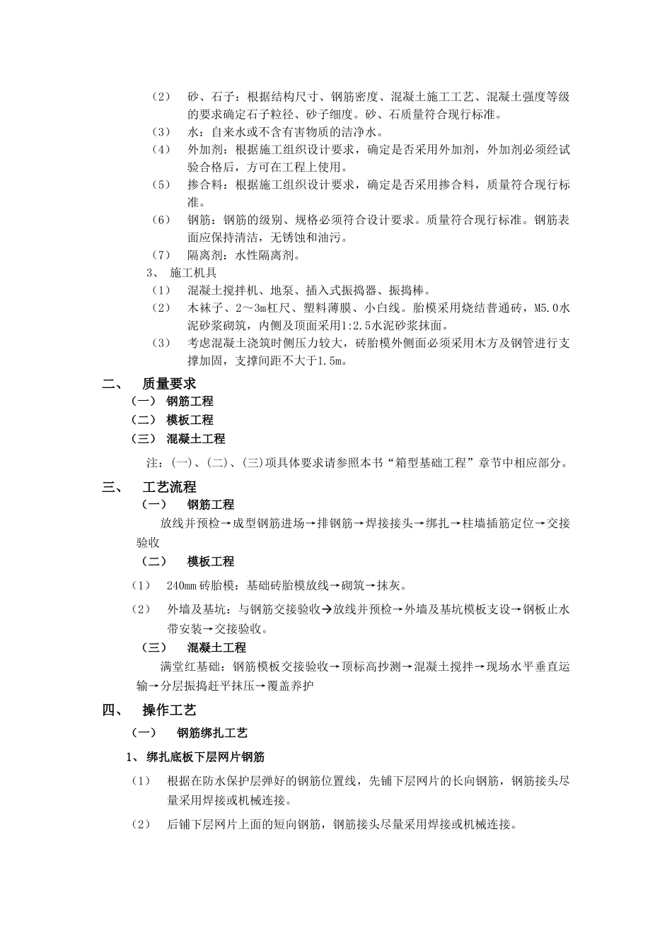 筏型基础工程技术交底_第2页