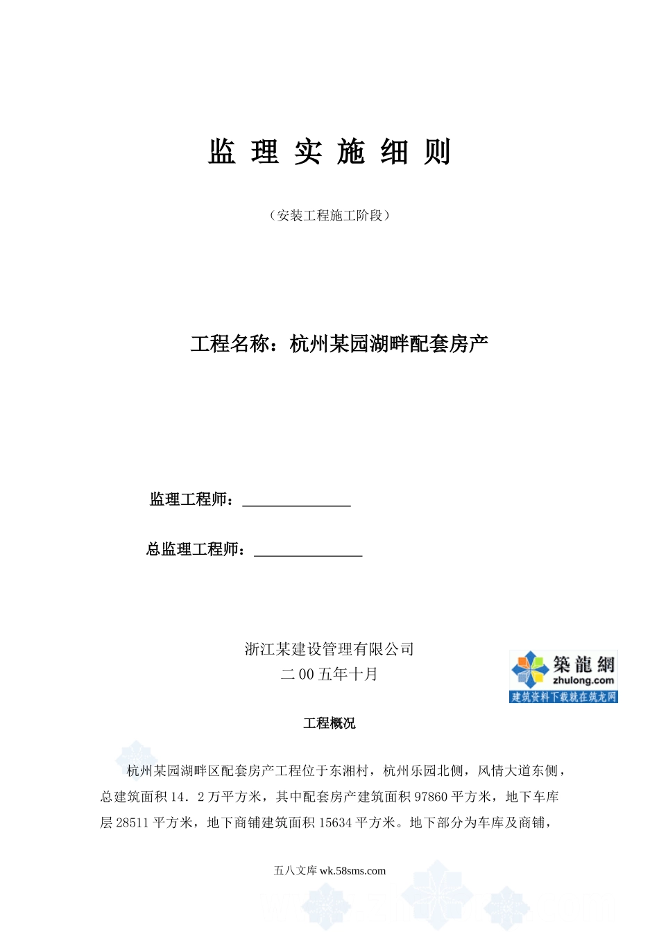 杭州某园湖畔配套房产安装工程施工阶段监理实施细则_第1页