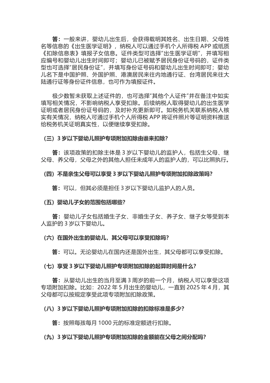 退税减税降费政策操作指南3岁以下婴幼儿照护专项附加扣除政策_第3页