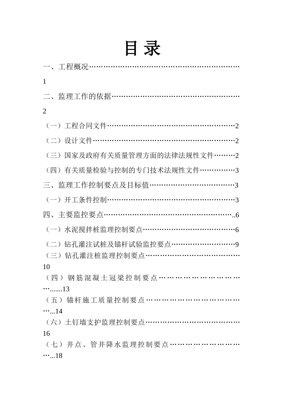 深基坑支护工程监理细则_第2页