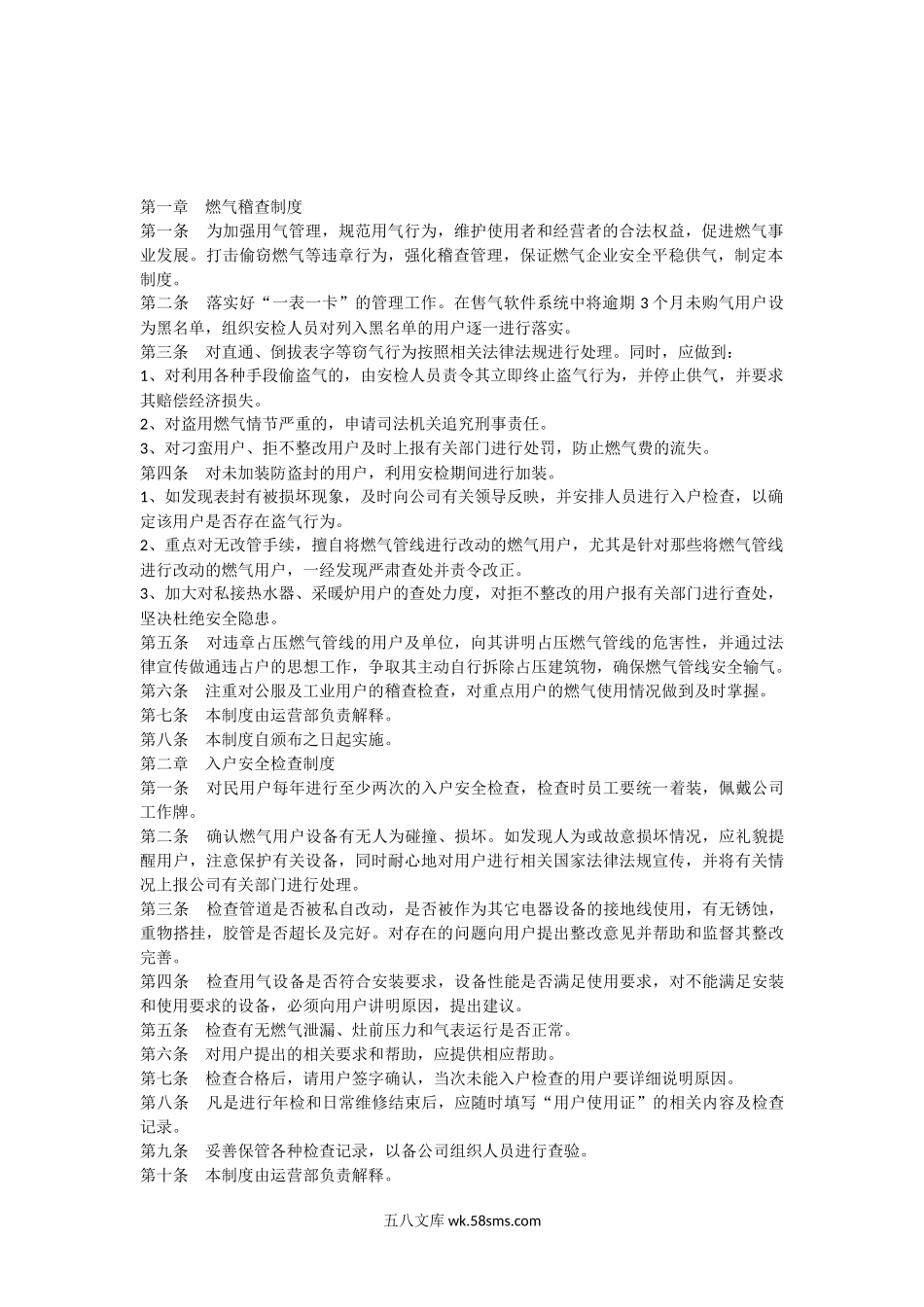 燃气公司运营管理规章制度_第1页