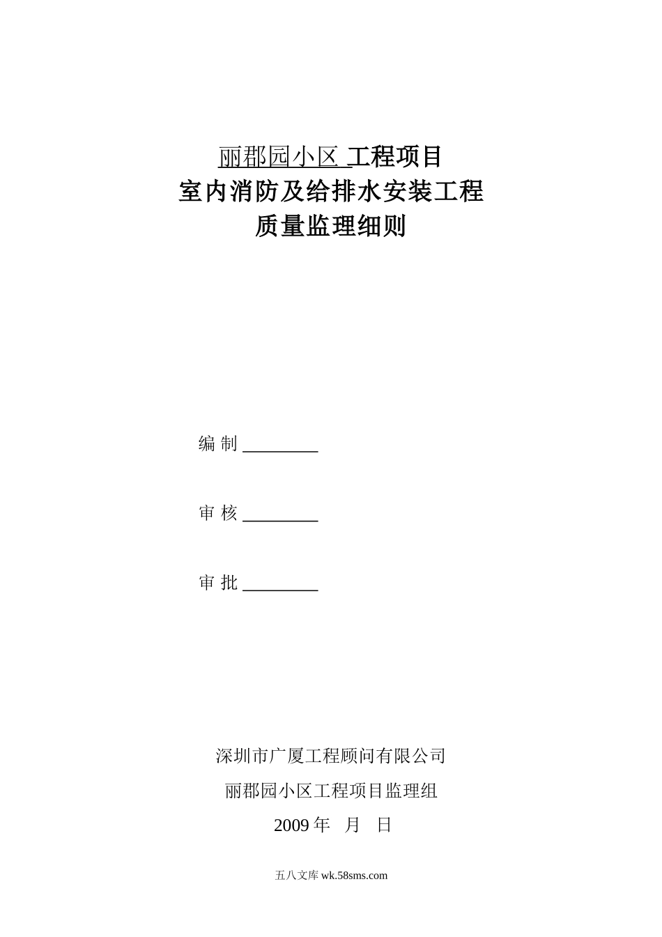 某小区工程项目室内消防及给排水安装工程质量监理细则_第1页