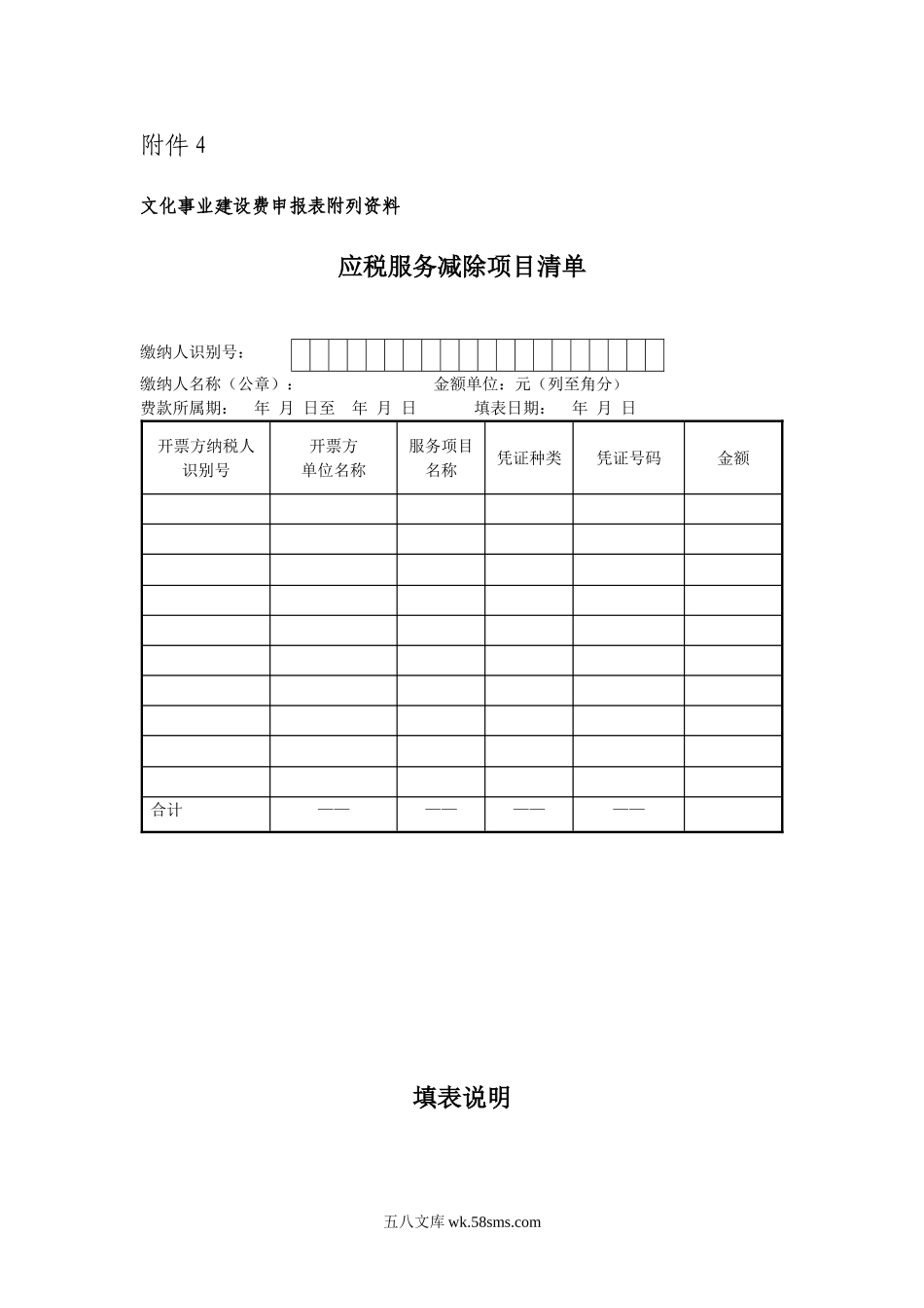 《应税服务减除项目清单》及填表说明_第1页