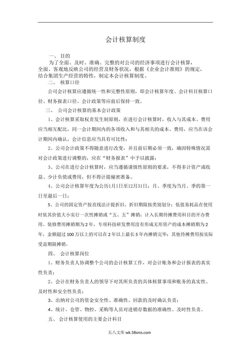 4.公司会计核算制度_第1页