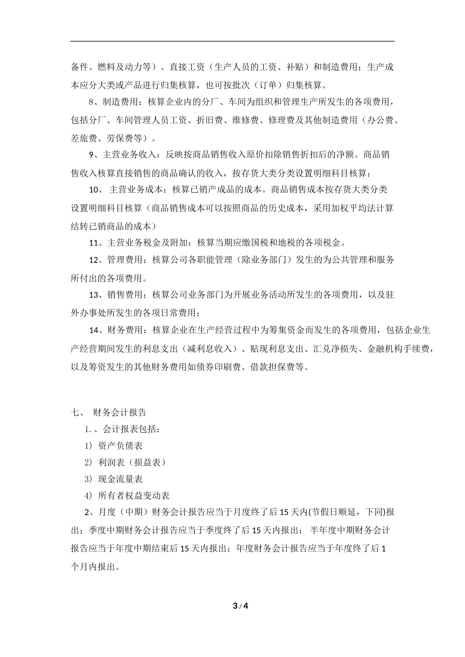 4.公司会计核算制度_第3页