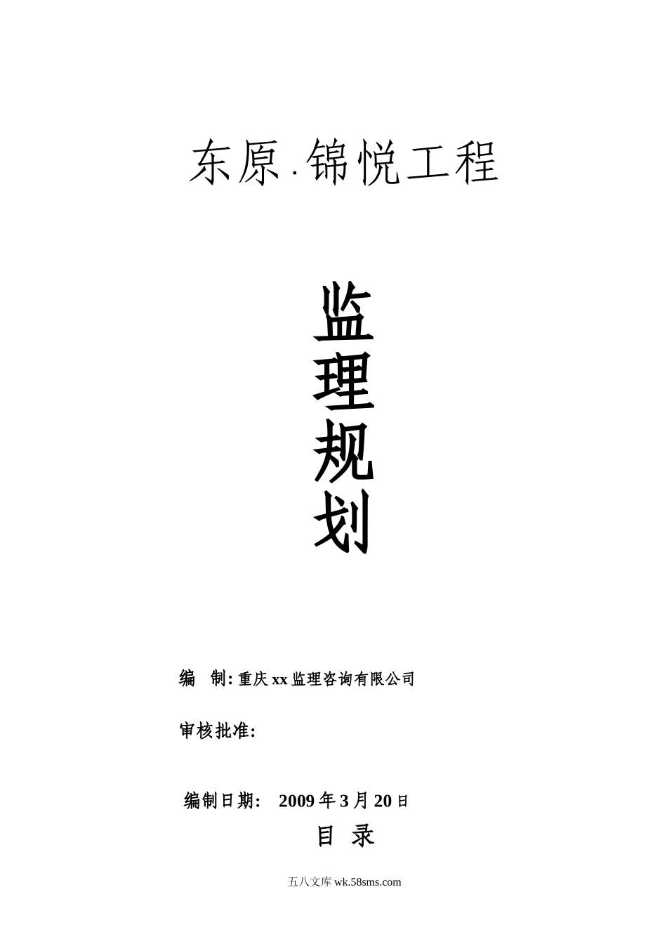 东原•锦悦建筑工程监理规划_第1页