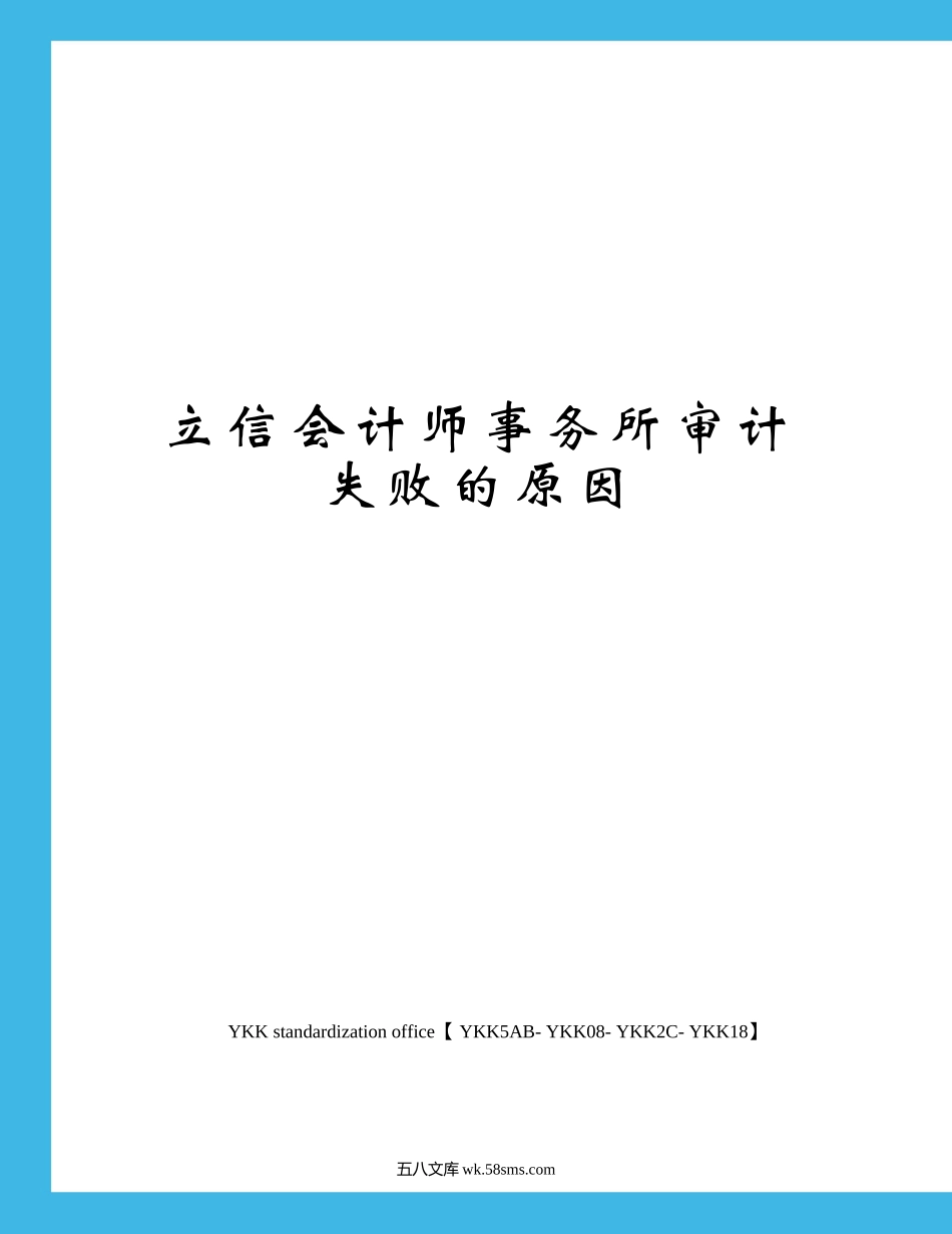 立信会计师事务所审计失败的原因审批稿_第1页